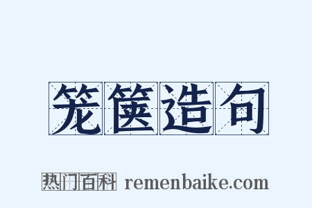 笼箧造句是什么意思的图片